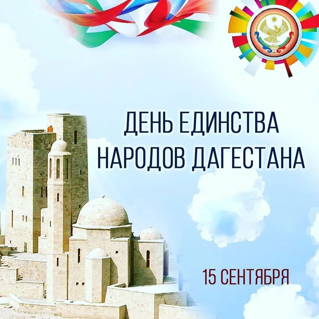 День единства народов Дагестана поздравления